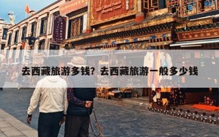 去西藏旅游多钱？去西藏旅游一般多少钱