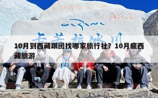 10月到西藏跟团找哪家旅行社？10月底西藏旅游
