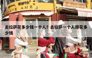 去拉萨花多少钱一个人？去拉萨一个人得花多少钱