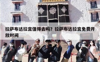 拉萨布达拉宫值得去吗？拉萨布达拉宫免费开放时间