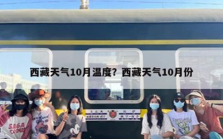西藏天气10月温度？西藏天气10月份