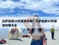 拉萨旅游10月旅游攻略？拉萨旅游10月旅游攻略大全
