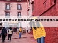 西藏旅游大概花费多少钱？西藏旅游要多少预算