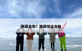 西藏自助？西藏饭店自助