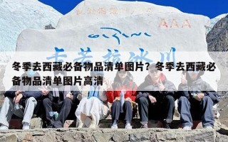 冬季去西藏必备物品清单图片？冬季去西藏必备物品清单图片高清