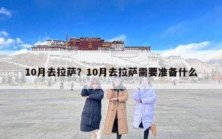 10月去拉萨？10月去拉萨需要准备什么
