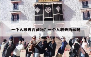一个人敢去西藏吗？一个人敢去西藏吗