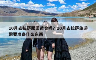 10月去拉萨跟团适合吗？10月去拉萨旅游需要准备什么东西