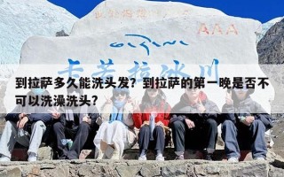 到拉萨多久能洗头发？到拉萨的第一晚是否不可以洗澡洗头?