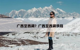 广西至西藏？广西至西藏铁路