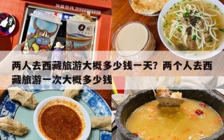 两人去西藏旅游大概多少钱一天？两个人去西藏旅游一次大概多少钱