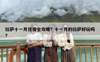 拉萨十一月住宿全攻略？十一月的拉萨好玩吗?