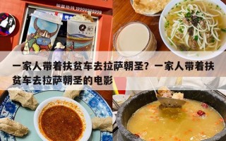 一家人带着扶贫车去拉萨朝圣？一家人带着扶贫车去拉萨朝圣的电影