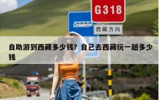 自助游到西藏多少钱？自己去西藏玩一趟多少钱