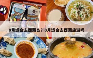 8月适合去西藏么？8月适合去西藏旅游吗