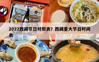 2022西藏节日对照表？西藏重大节日时间表