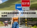 12月份适合去西藏吗？12月份适合去西藏旅游吗