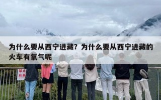 为什么要从西宁进藏？为什么要从西宁进藏的火车有氧气呢