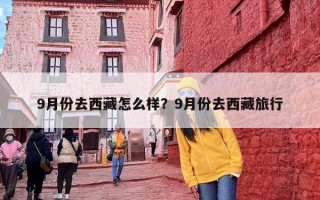 9月份去西藏怎么样？9月份去西藏旅行