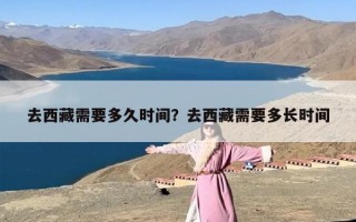 去西藏需要多久时间？去西藏需要多长时间
