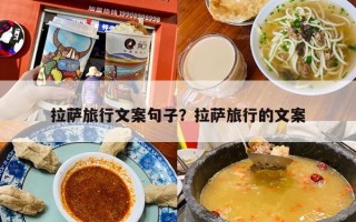 拉萨旅行文案句子？拉萨旅行的文案