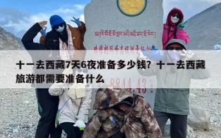 十一去西藏7天6夜准备多少钱？十一去西藏旅游都需要准备什么
