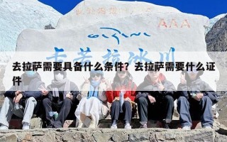 去拉萨需要具备什么条件？去拉萨需要什么证件