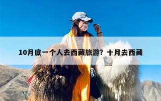 10月底一个人去西藏旅游？十月去西藏