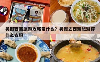 暑假西藏旅游攻略带什么？暑假去西藏旅游穿什么衣服