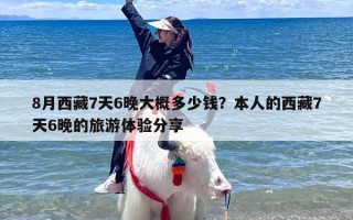 8月西藏7天6晚大概多少钱？本人的西藏7天6晚的旅游体验分享