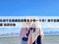 从南宁去西藏旅游要多少钱一个月？南宁至西藏 旅游价格
