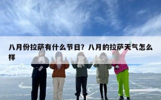 八月份拉萨有什么节日？八月的拉萨天气怎么样