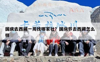 国庆去西藏一周找哪家社？国庆节去西藏怎么样