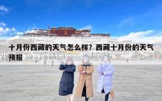 十月份西藏的天气怎么样？西藏十月份的天气预报