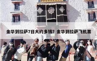 金华到拉萨7日大约多钱？金华到拉萨飞机票