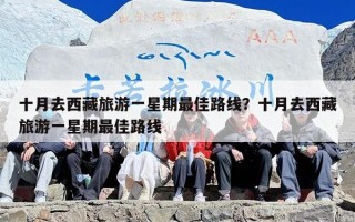 十月去西藏旅游一星期最佳路线？十月去西藏旅游一星期最佳路线