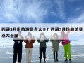 西藏3月份旅游景点大全？西藏3月份旅游景点大全图