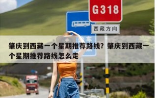 肇庆到西藏一个星期推荐路线？肇庆到西藏一个星期推荐路线怎么走