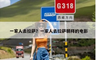 一家人去拉萨？一家人去拉萨朝拜的电影