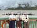 8月去拉萨？8月去拉萨穿什么衣服合适
