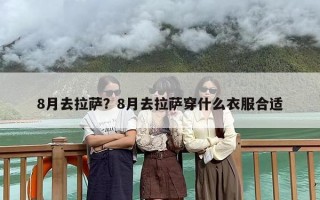 8月去拉萨？8月去拉萨穿什么衣服合适