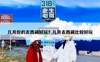 几月份的去西藏好玩？几月去西藏比较好玩