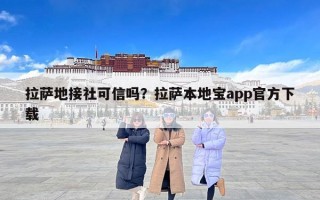 拉萨地接社可信吗？拉萨本地宝app官方下载