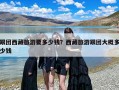 跟团西藏旅游要多少钱？西藏旅游跟团大概多少钱