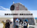 西藏五日游跟团？西藏五日自驾游