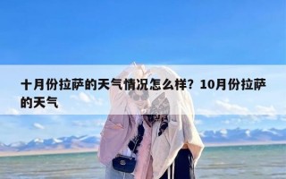 十月份拉萨的天气情况怎么样？10月份拉萨的天气