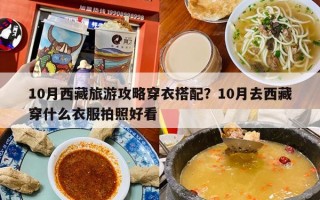 10月西藏旅游攻略穿衣搭配？10月去西藏穿什么衣服拍照好看