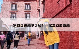 一家四口进藏多少钱？一家三口去西藏