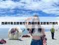 西藏印象主题餐厅？西藏印象主题餐厅图片