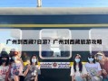 广州到西藏7日游？广州到西藏旅游攻略